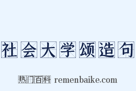 社会大学颂造句是什么意思的图片